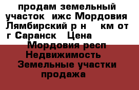 продам земельный участок.(ижс)Мордовия Лямбирский р-н.17 км от г.Саранск › Цена ­ 55 000 - Мордовия респ. Недвижимость » Земельные участки продажа   